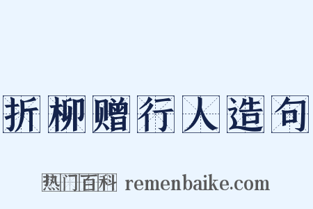 折柳赠行人造句是什么意思的图片